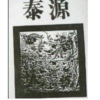 泰源及圖