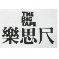 樂思尺 THE BIG TAPE