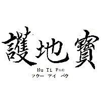 護地寶 HU TI PAO フウ–テイ バウ