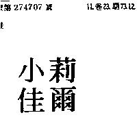 小佳莉爾