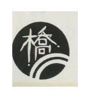 橋及圖
