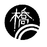 橋及圖