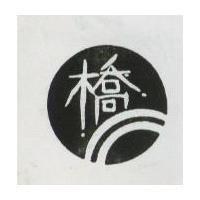 橋及圖