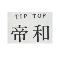 帝和 TIP TOP 
