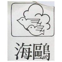 海鷗及圖