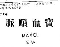 脈順血寶 MAXEL EPA 