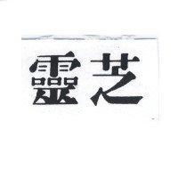 靈芝