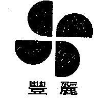 豐麗及圖