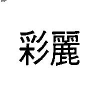 彩麗
