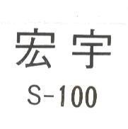 宏宇 S – 100