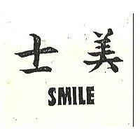 士美 SMILE 