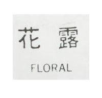 花露 FLORAL