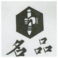 名品及圖
