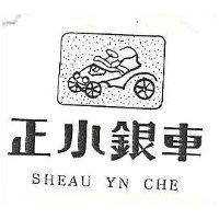 正小銀車及圖 SHEAU YN CHE