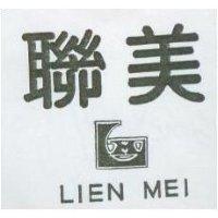 聯美及圖 LIEN MEI