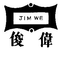 俊偉及圖 JIM WE