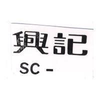 興記 SC –
