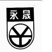 永晟及圖