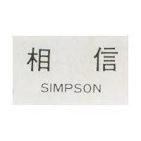 相信 SIMPSON