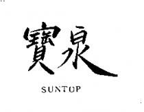寶泉 SUNTOP