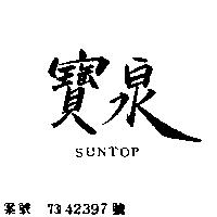寶泉 SUNTOP