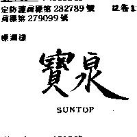寶泉 SUNTOP