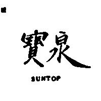 寶泉 SUNTOP 