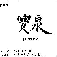 寶泉 SUNTOP
