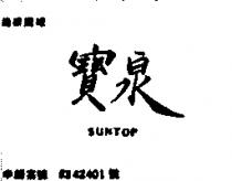 寶泉 SUNTOP