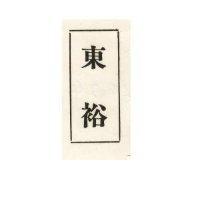 東裕牌及圖
