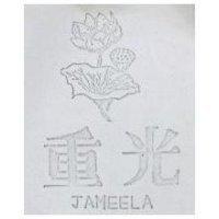 重光 JAMEELA 及圖