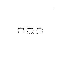 蔡燕萍