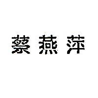 蔡燕萍