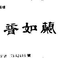 普如蘭