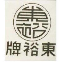 東裕牌及圖