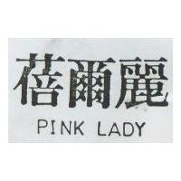 蓓爾麗 PINK LADY