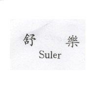 舒樂 Suler