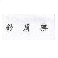 舒膚樂