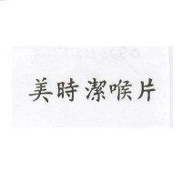 美時潔喉片
