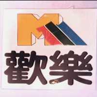 歡樂及圖