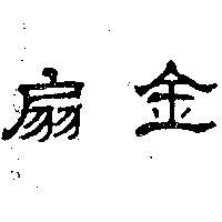 金扇