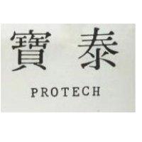 寶泰 PROTECH 