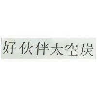 好伙伴太空炭