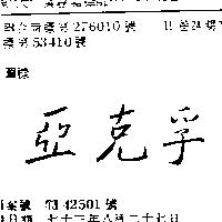 亞克孚