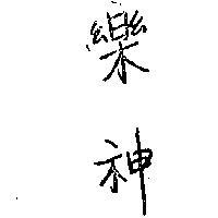 樂神