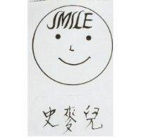 史麥兒 SMILE