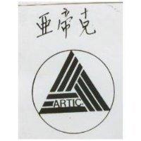 亞帝克 ARTIC