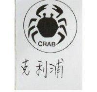 克利浦 CRAB