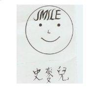 史麥兒 SMILE