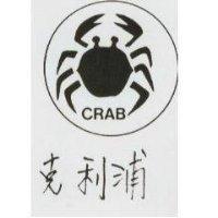 克利浦 CRAB